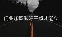 门业加盟做好三点才能立于不败之地