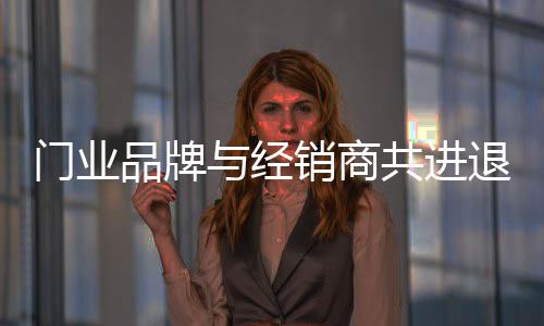 从而获得经销商和消费者首肯