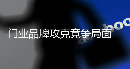 面对艰难的攻克关键竞争局面