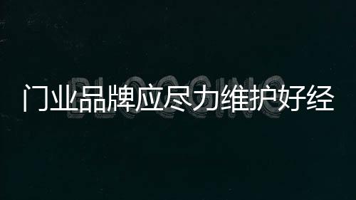 品牌不要为了利益而盲目招商