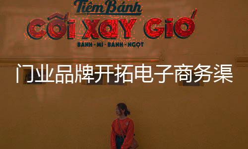 渠道还不完全稳定的企业来说