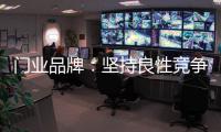 门业品牌
：坚持良性竞争 取得市场份额