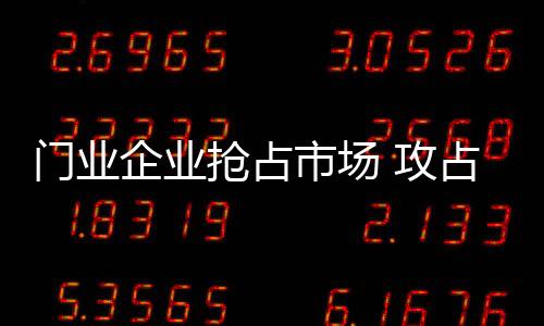 社交圈�
、门业增添门业捞金量