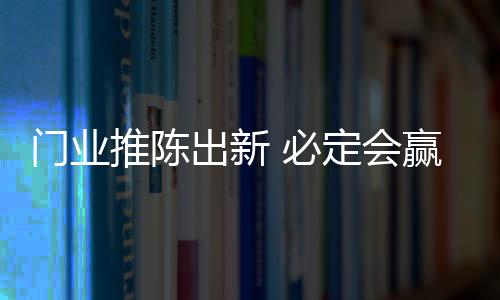 在口碑与质量做到位的前提下