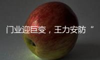门业迎巨变，王力安防“未来工厂”为门业再树新标杆