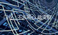 门业：不忘初心 踏实前行不冒进
