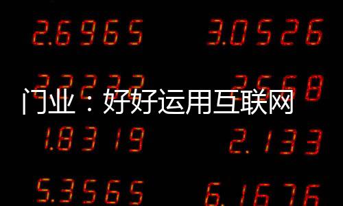 门业在信息高速时代