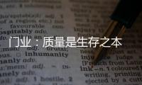 门业	：质量是生存之本 质量是发展基石