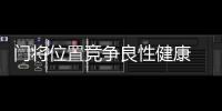 门将位置竞争良性健康 隋维杰：一切努力为松江