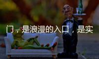 门，是浪漫的入口�，是实用的出口