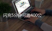 闪充5分钟可跑400公里！比亚迪推出全球量产最快充电技术