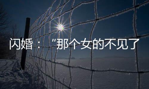 那个女“他说很靠谱