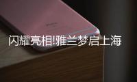 闪耀亮相!雅兰梦启上海家具博览会，匠心引领睡眠未来