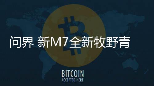 六座版配备零重力座椅