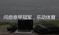 问鼎意甲冠军	，乐动体育赞助国米有希望!