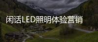 闲话LED照明体验营销
：还能更“损”点不？