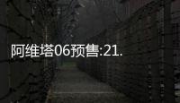阿维塔06预售:21.59万元起重塑运动轿车新标杆