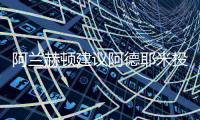 阿兰赫顿建议阿德耶米投奔图多尔
，利物浦能否租借桑乔	
？