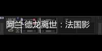 阿兰·德龙离世：法国影坛传奇巨星永别银幕，经典形象永存人间