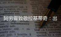 阿劳霍致敬拉基蒂奇�：出色的职业生涯，朋友	，感谢你的一切