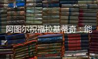 阿图尔祝福拉基蒂奇
：能与你在巴萨当队友，让我领悟到了你的精神