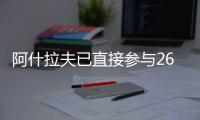 阿什拉夫已直接参与26粒进球
	，创单赛季后卫直接参与进球纪录