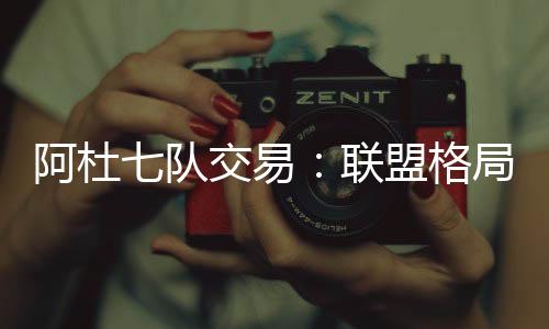阿杜未来想要走得更远
