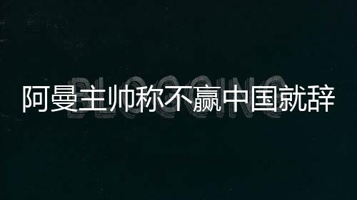 国辞冠军1-3输给澳大利亚
