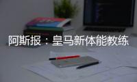 阿斯报：皇马新体能教练卡门福特的工作得到认可，成功接替平图斯