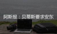 阿斯报：贝蒂斯要求安东尼保持耐心
，同时敲定备选萨拉戈萨