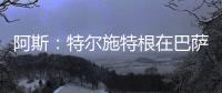 阿斯：特尔施特根在巴萨处境艰难
，租借可能是最好的选择
