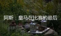 阿斯
：皇马在比赛的最后阶段比较混乱，阿隆索已发现这个问题