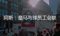 阿斯
：皇马与球员工会联合施压西甲，要求推迟联赛首轮比赛时间