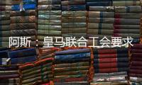 阿斯：皇马联合工会要求西甲推迟开赛
，以保障球员休假和备战