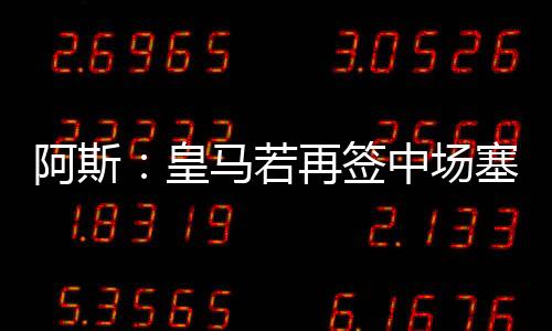 若再”在世俱杯之后
