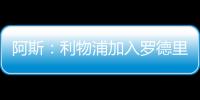 阿斯�：利物浦加入罗德里戈争夺，但需先解决迪亚斯未来