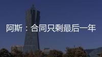 阿斯：合同只剩最后一年，佩莱格里尼将与贝蒂斯谈续约