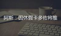 阿斯：因休假卡多佐将推迟报道时间	�，他的加盟巴勃罗受益最大