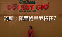 阿斯：佩莱格里尼将在7月与贝蒂斯就新合同举行会谈