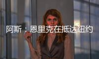 阿斯
：恩里克在抵达纽约之后给巴黎全队放假一天