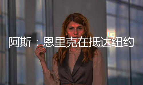 巴黎但他并没有紧张起来