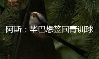 阿斯：毕巴想签回青训球员拉波尔特，球员渴望回归&需要降薪