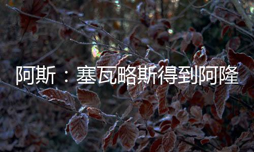 塞瓦索信但据《阿斯报》报道