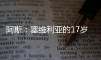 阿斯：塞维利亚的17岁小将尼科