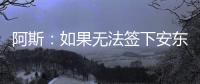 阿斯�：如果无法签下安东尼，贝蒂斯考虑签下萨拉戈萨替代