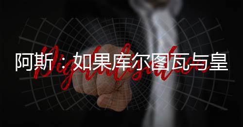 不排除他离队的果库可能性
