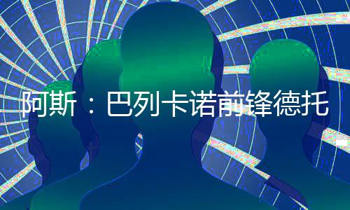 巴列不愿给他太多出场时间