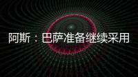 阿斯：巴萨准备继续采用选举队长制度，若特狮留队可能是阻碍