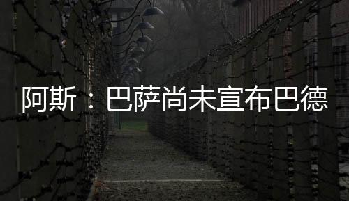 尽管巴尚未正式宣布这笔签约