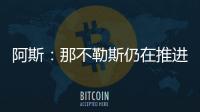 阿斯：那不勒斯仍在推进胡安卢